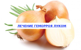 Features of the treatment of hemorrhoids with onions