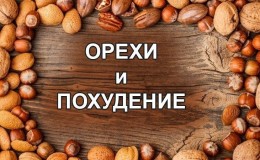 The use of walnuts for weight loss: is it possible to eat and how much