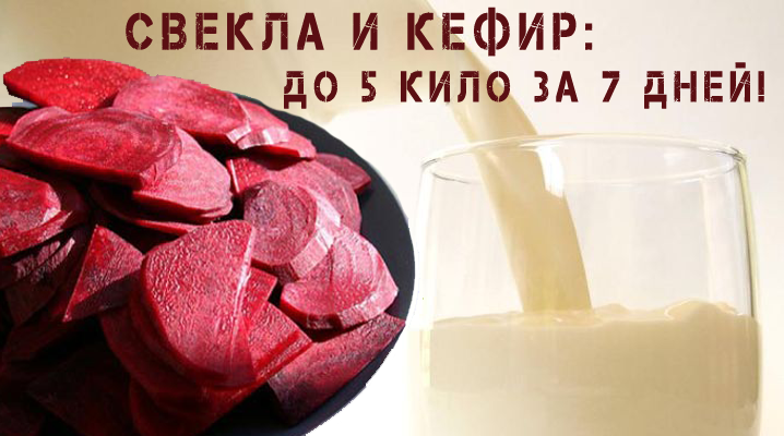 Minus 5 kg in 3 days without much effort and harm to health using kefir with beets for weight loss