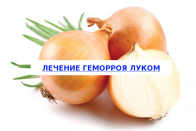Features of the treatment of hemorrhoids with onions