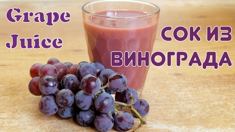 The benefits and harms of grape juice, preparation and use