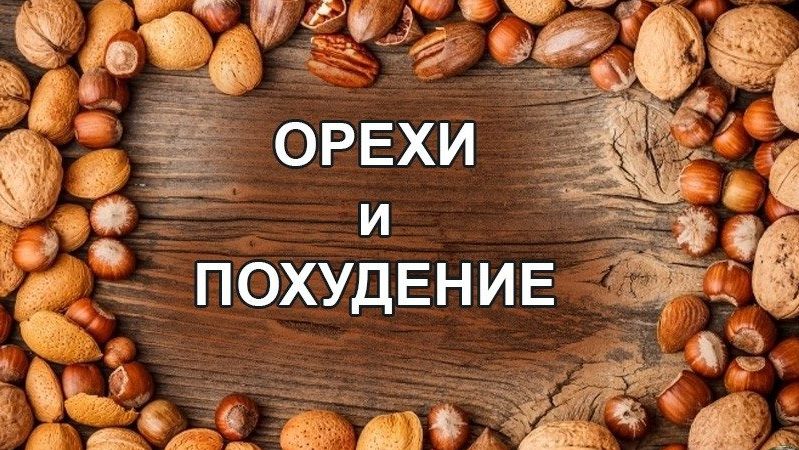 The use of walnuts for weight loss: is it possible to eat and how much